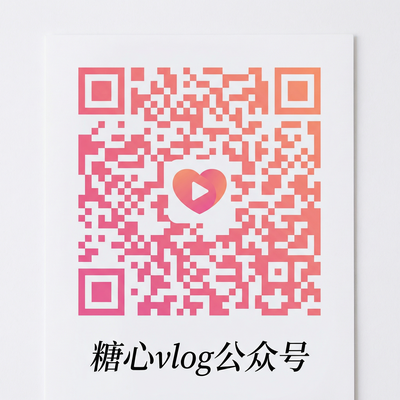 糖心vlog公众号二维码